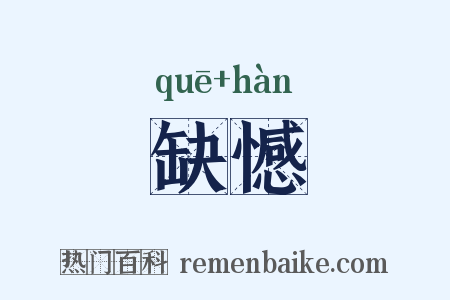 缺憾是什么意思的图片